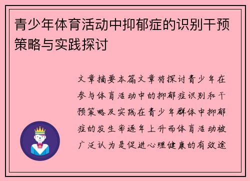 青少年体育活动中抑郁症的识别干预策略与实践探讨