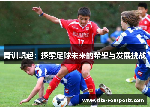 青训崛起：探索足球未来的希望与发展挑战