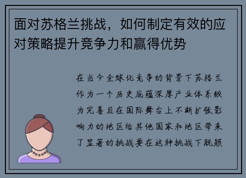 面对苏格兰挑战，如何制定有效的应对策略提升竞争力和赢得优势