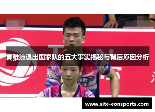 黄雅琼退出国家队的五大事实揭秘与背后原因分析