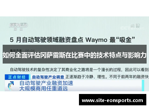 如何全面评估冈萨雷斯在比赛中的技术特点与影响力