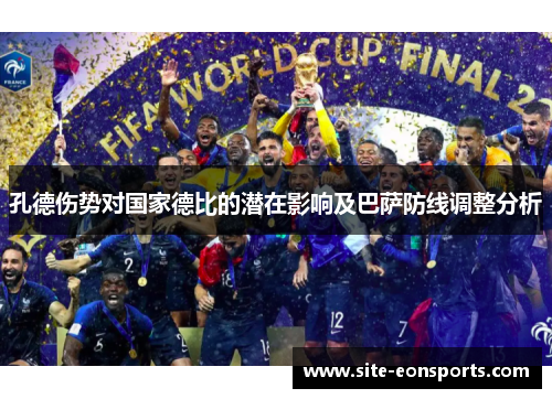 孔德伤势对国家德比的潜在影响及巴萨防线调整分析