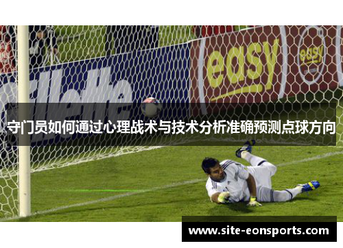 守门员如何通过心理战术与技术分析准确预测点球方向